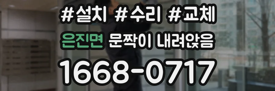 은진면 문짝이 내려앉음