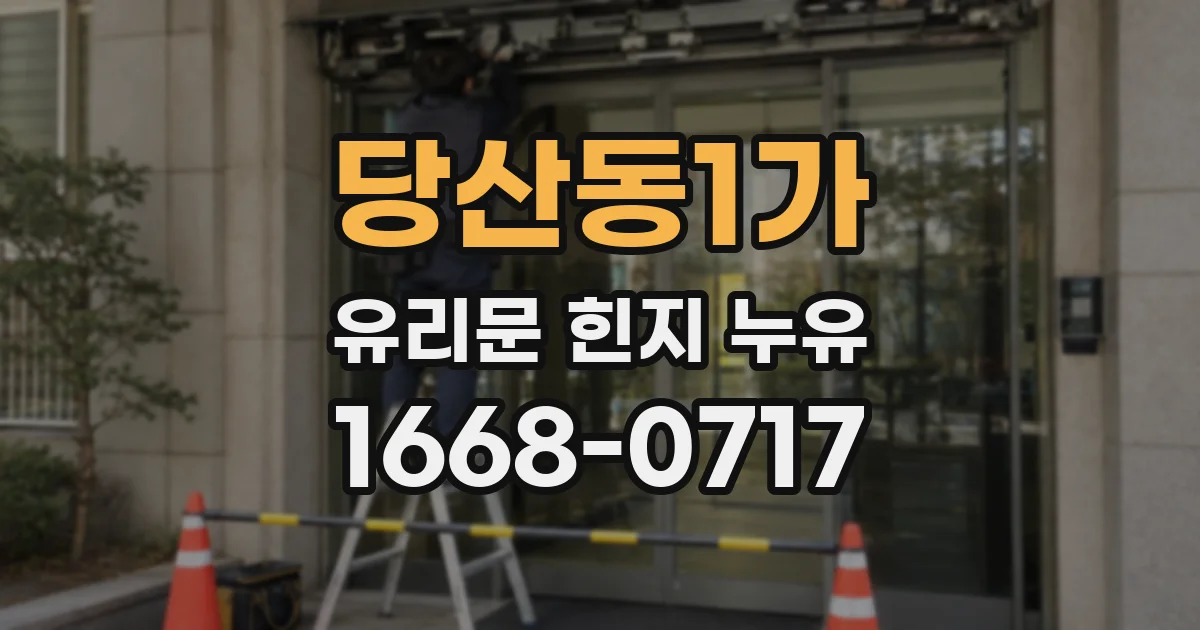 당산동1가 유리문 힌지 누유