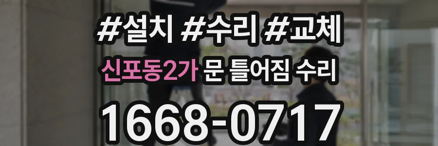 신포동2가 문 틀어짐 수리