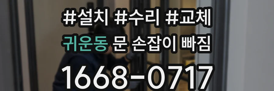 귀운동 문 손잡이 빠짐