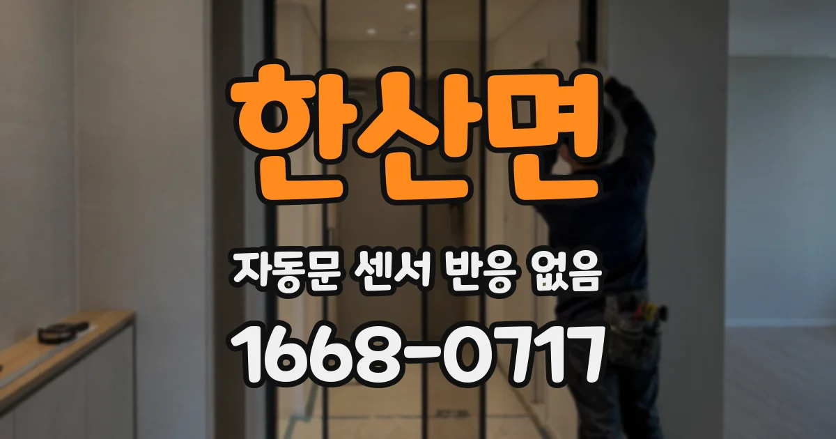 한산면 자동문 센서 반응 없음