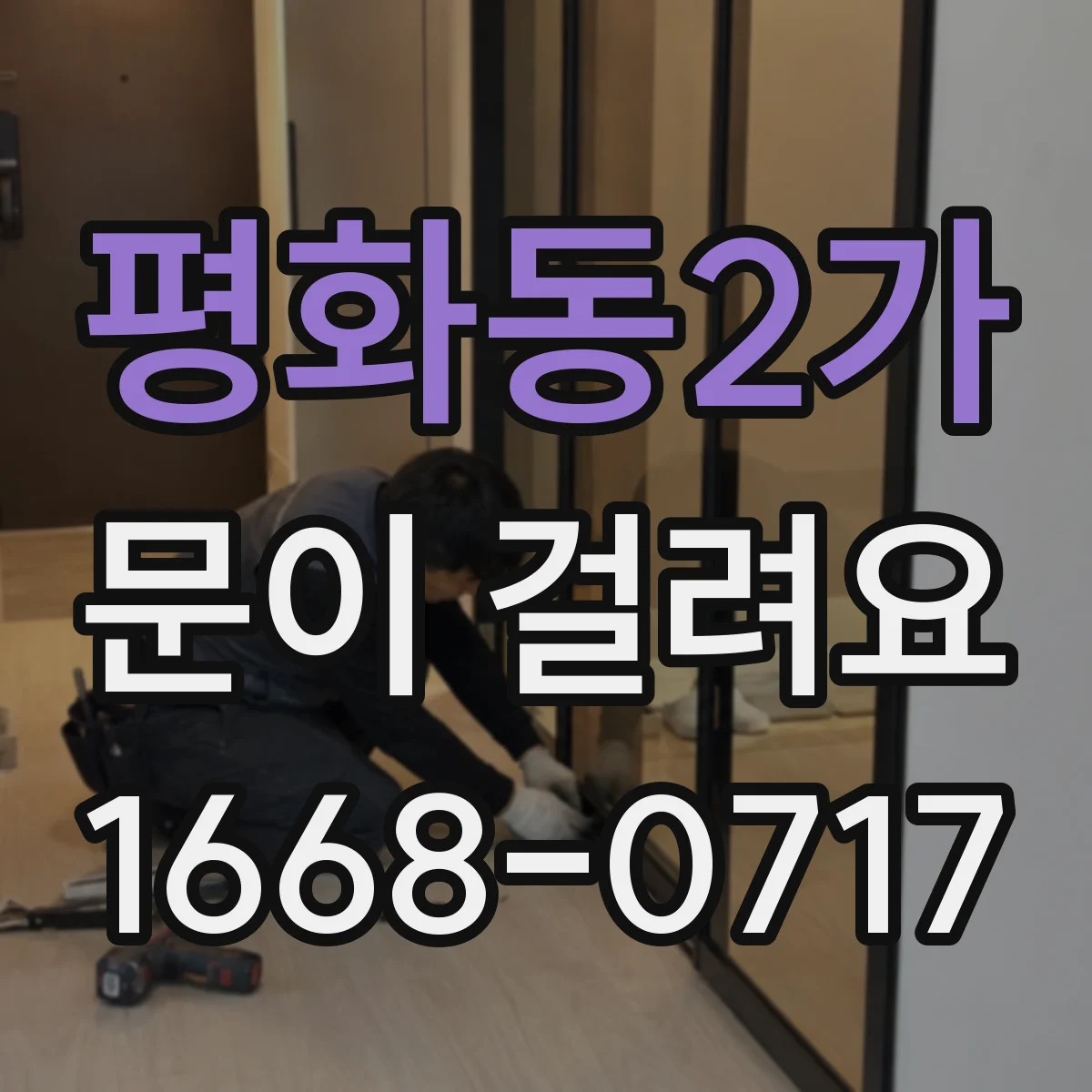 평화동2가 문이 걸려요