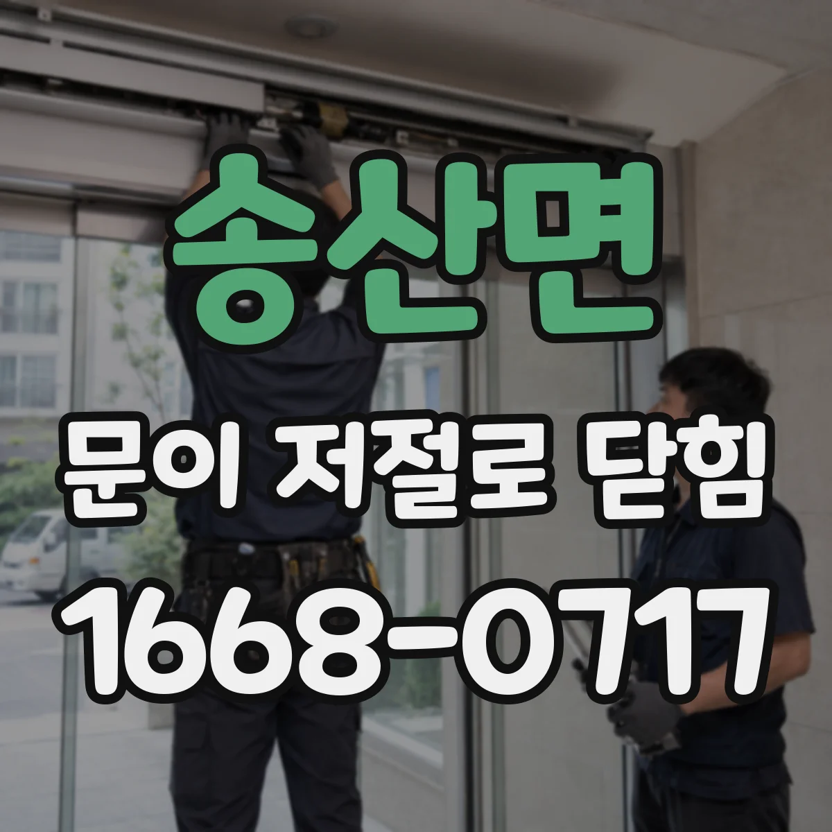 송산면 문이 저절로 닫힘