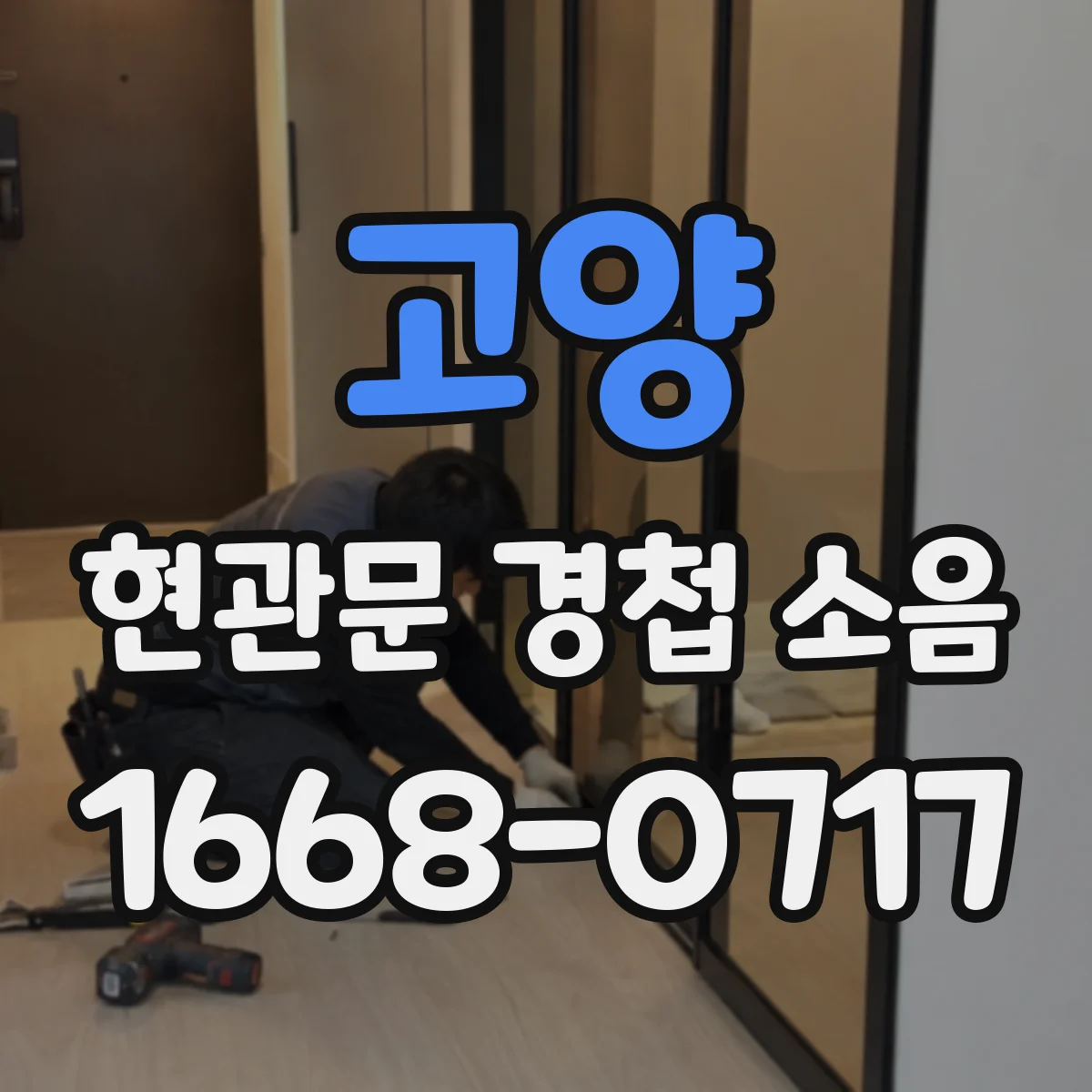 고양 현관문 경첩 소음