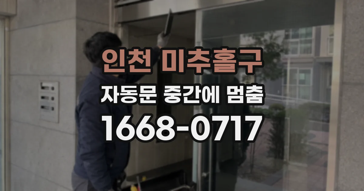 인천 미추홀구 자동문 중간에 멈춤
