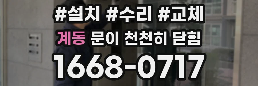 계동 문이 천천히 닫힘