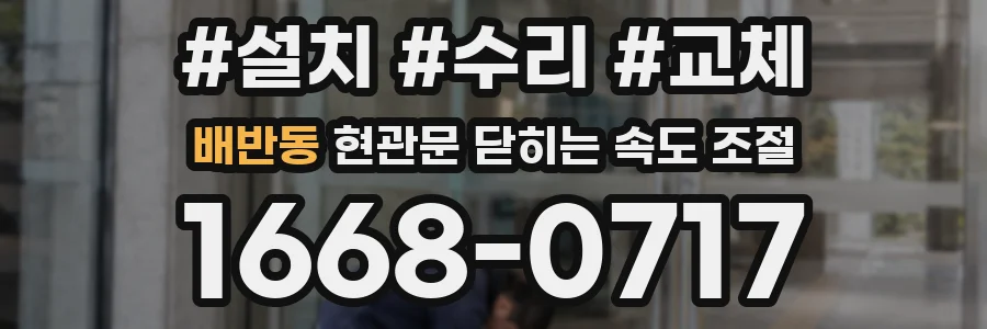 배반동 현관문 닫히는 속도 조절