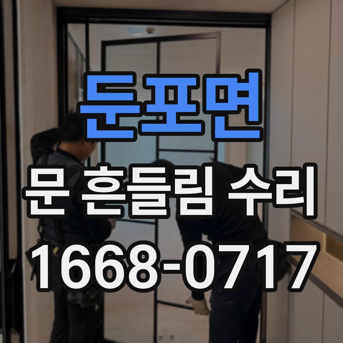 둔포면 문 흔들림 수리