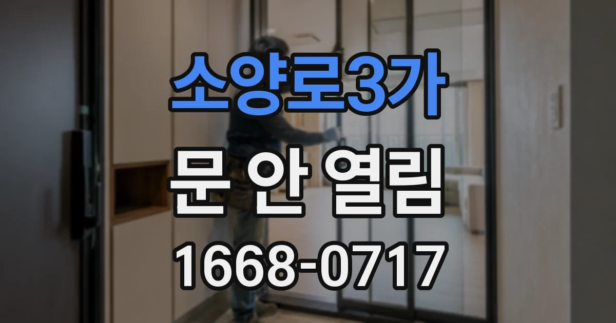 소양로3가 문 안 열림
