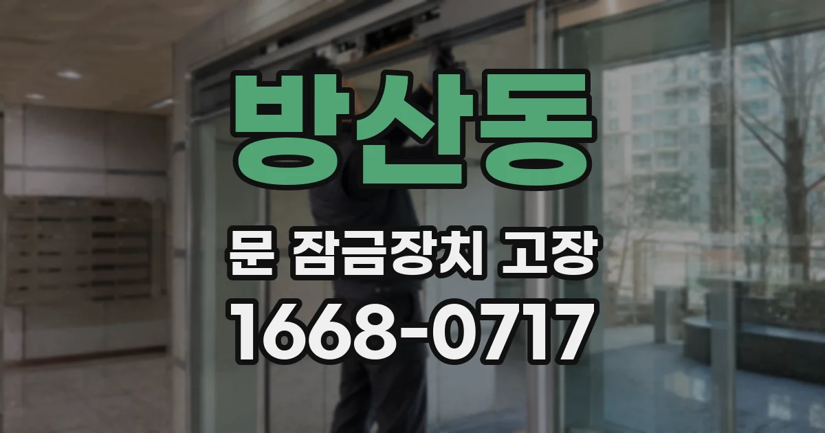 방산동 문 잠금장치 고장