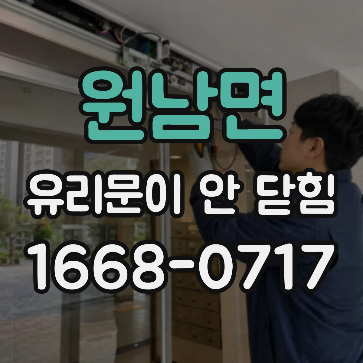 원남면 유리문이 안 닫힘