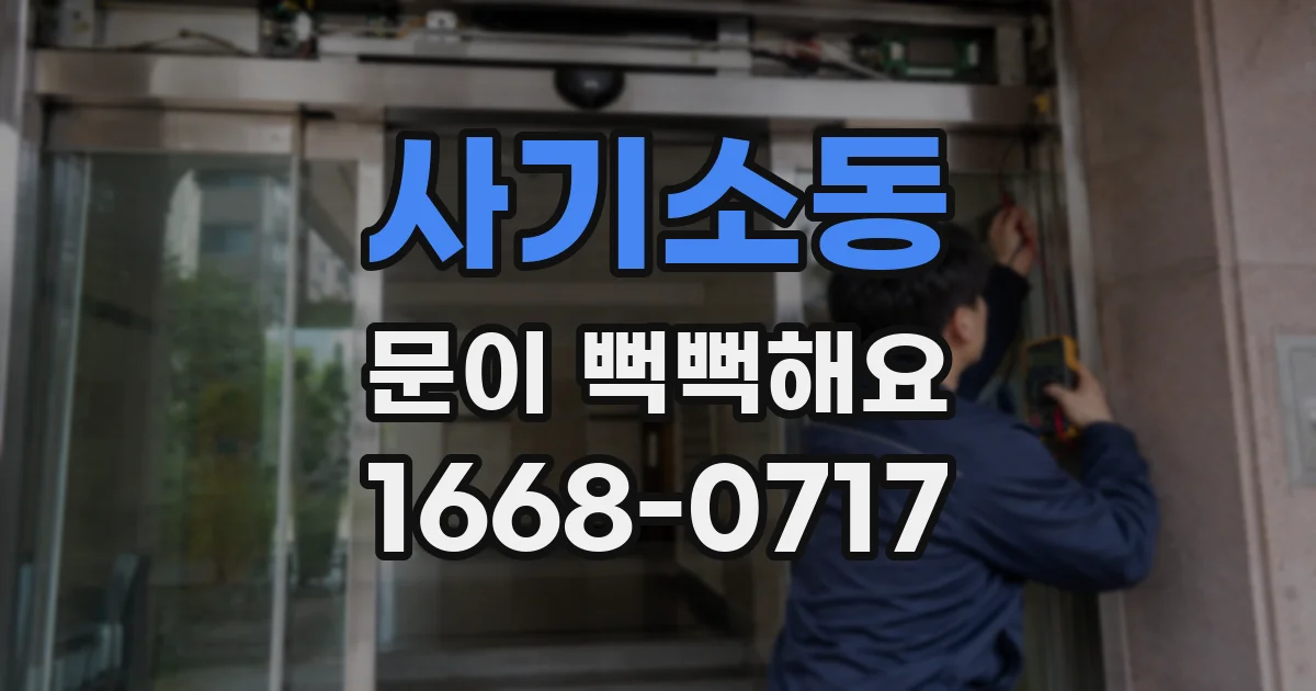 사기소동 문이 뻑뻑해요