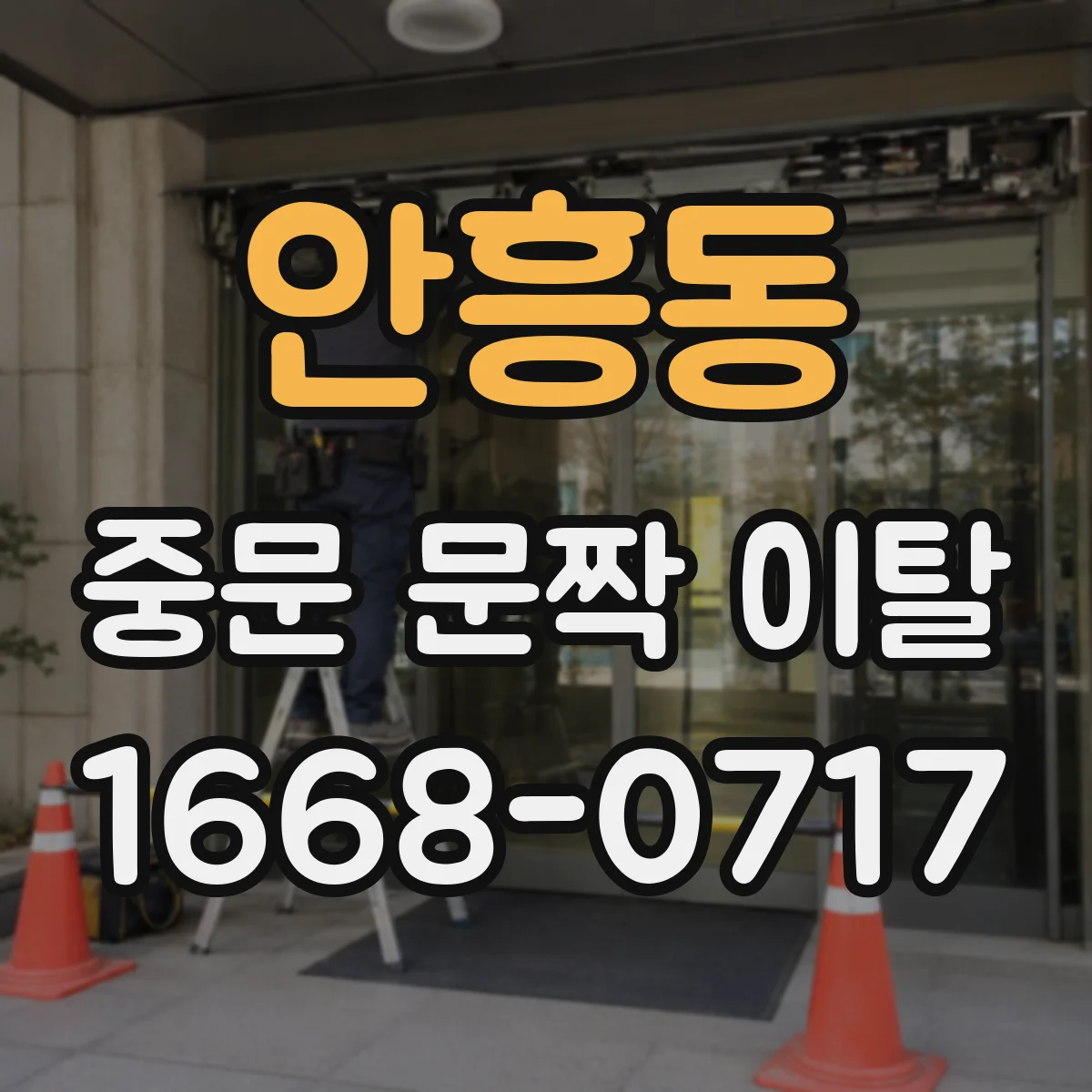 안흥동 중문 문짝 이탈