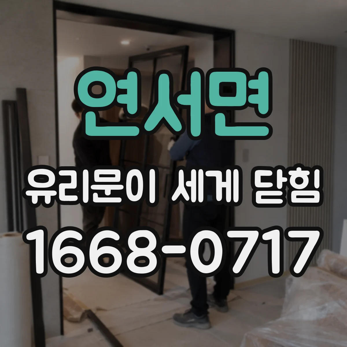 연서면 유리문이 세게 닫힘