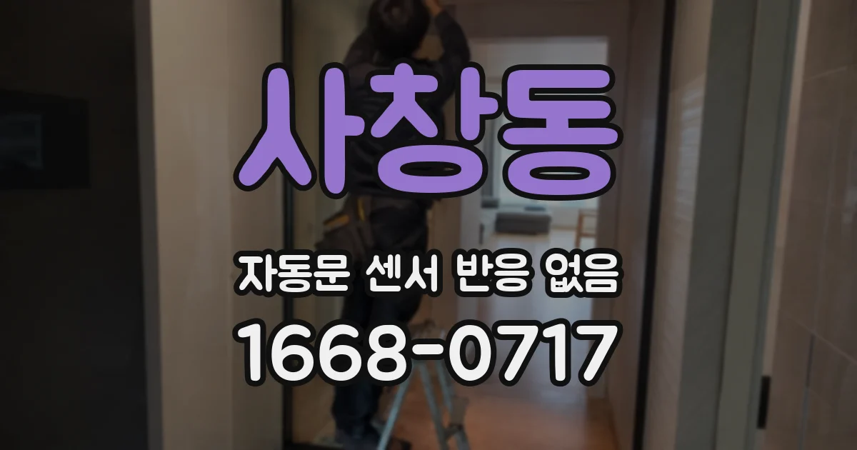 사창동 자동문 센서 반응 없음