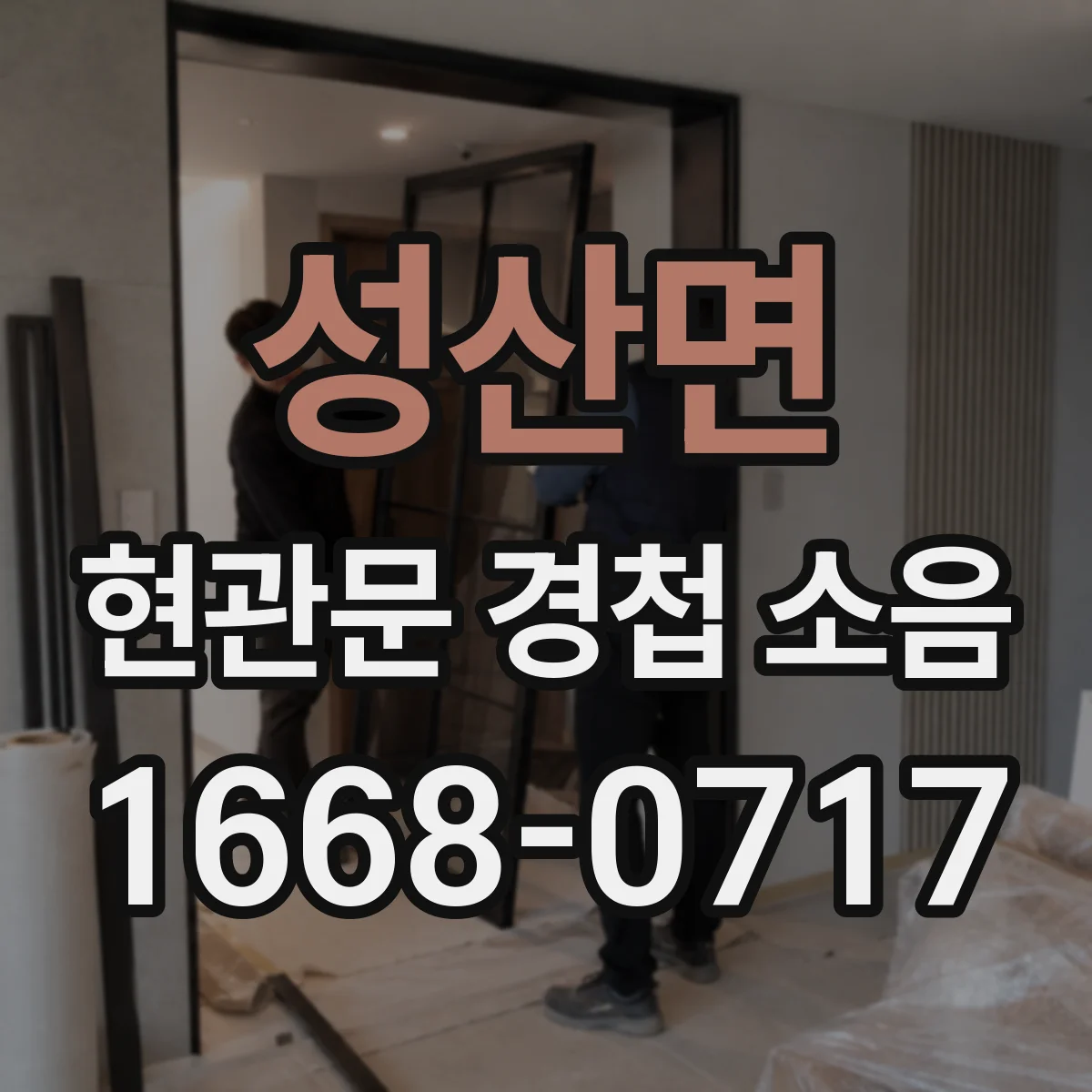 성산면 현관문 경첩 소음