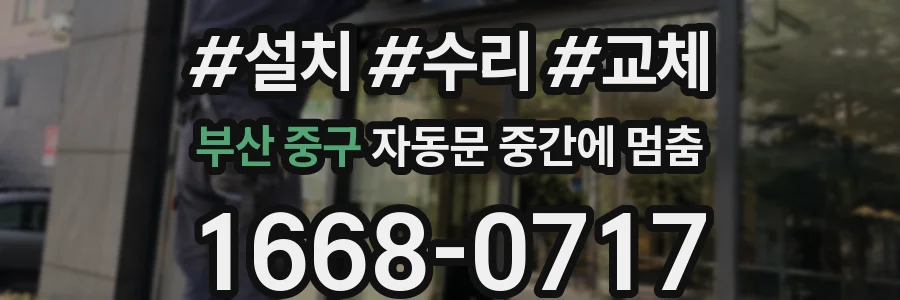 부산 중구 자동문 중간에 멈춤