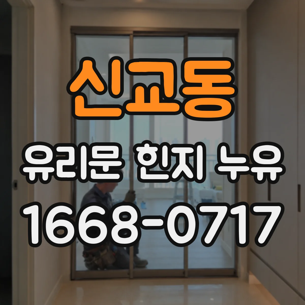 신교동 유리문 힌지 누유