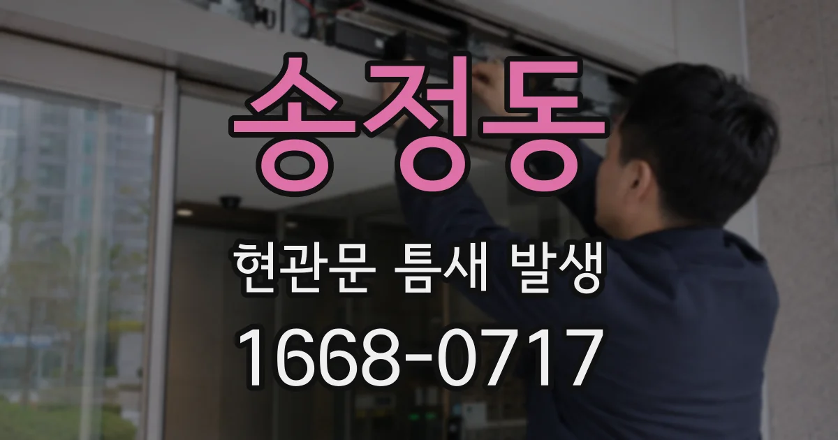 송정동 현관문 틈새 발생