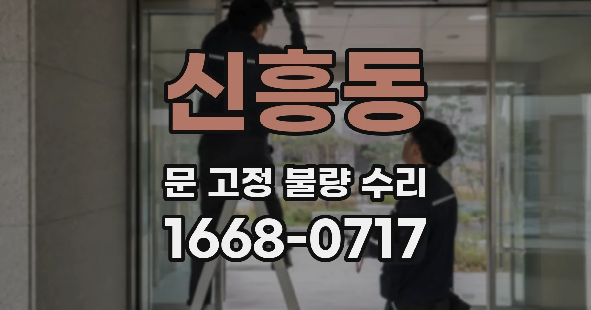 신흥동 문 고정 불량 수리
