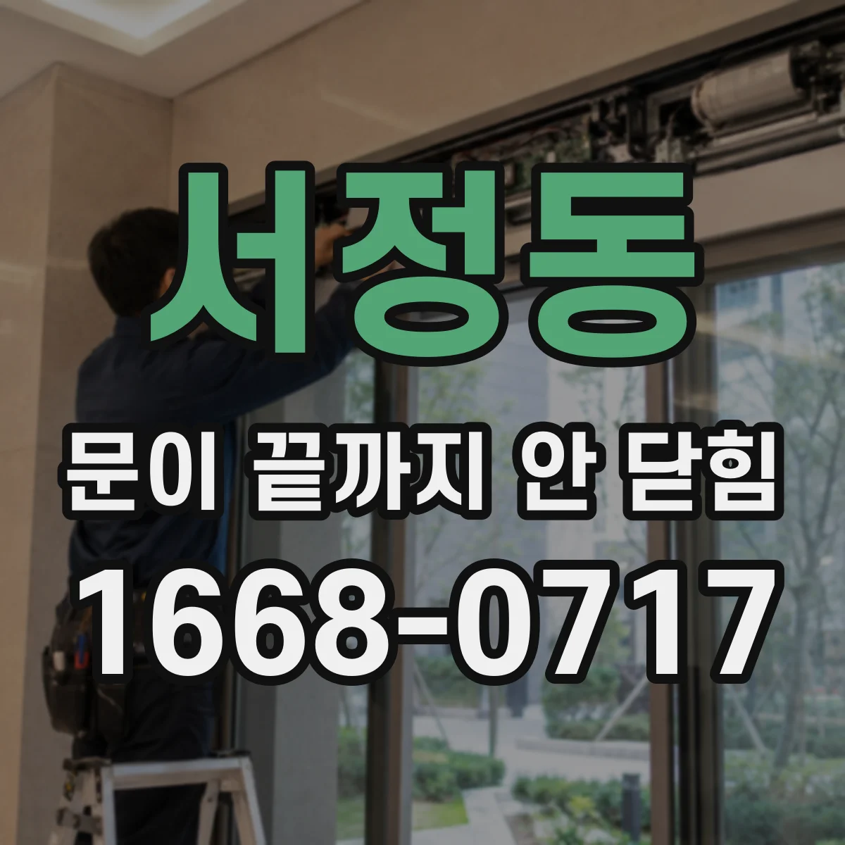 서정동 문이 끝까지 안 닫힘