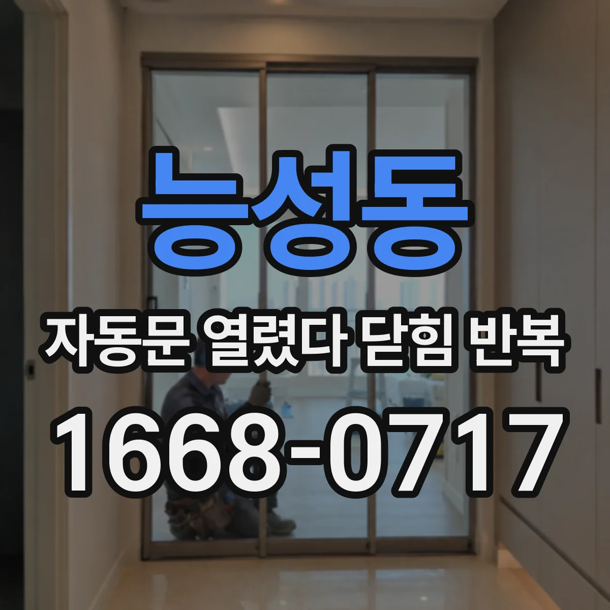 능성동 자동문 열렸다 닫힘 반복