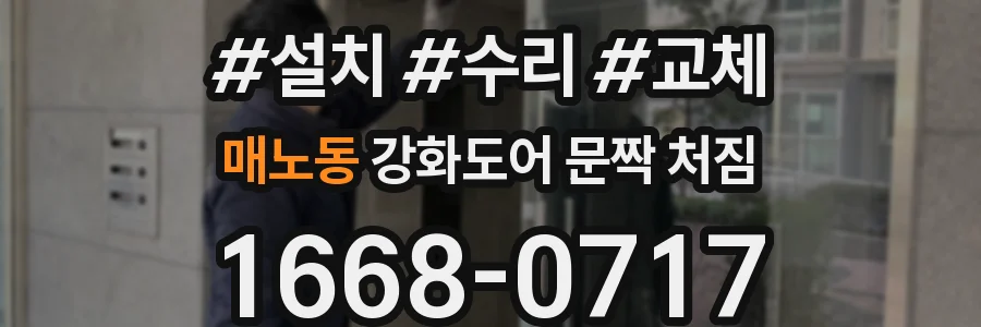 매노동 강화도어 문짝 처짐
