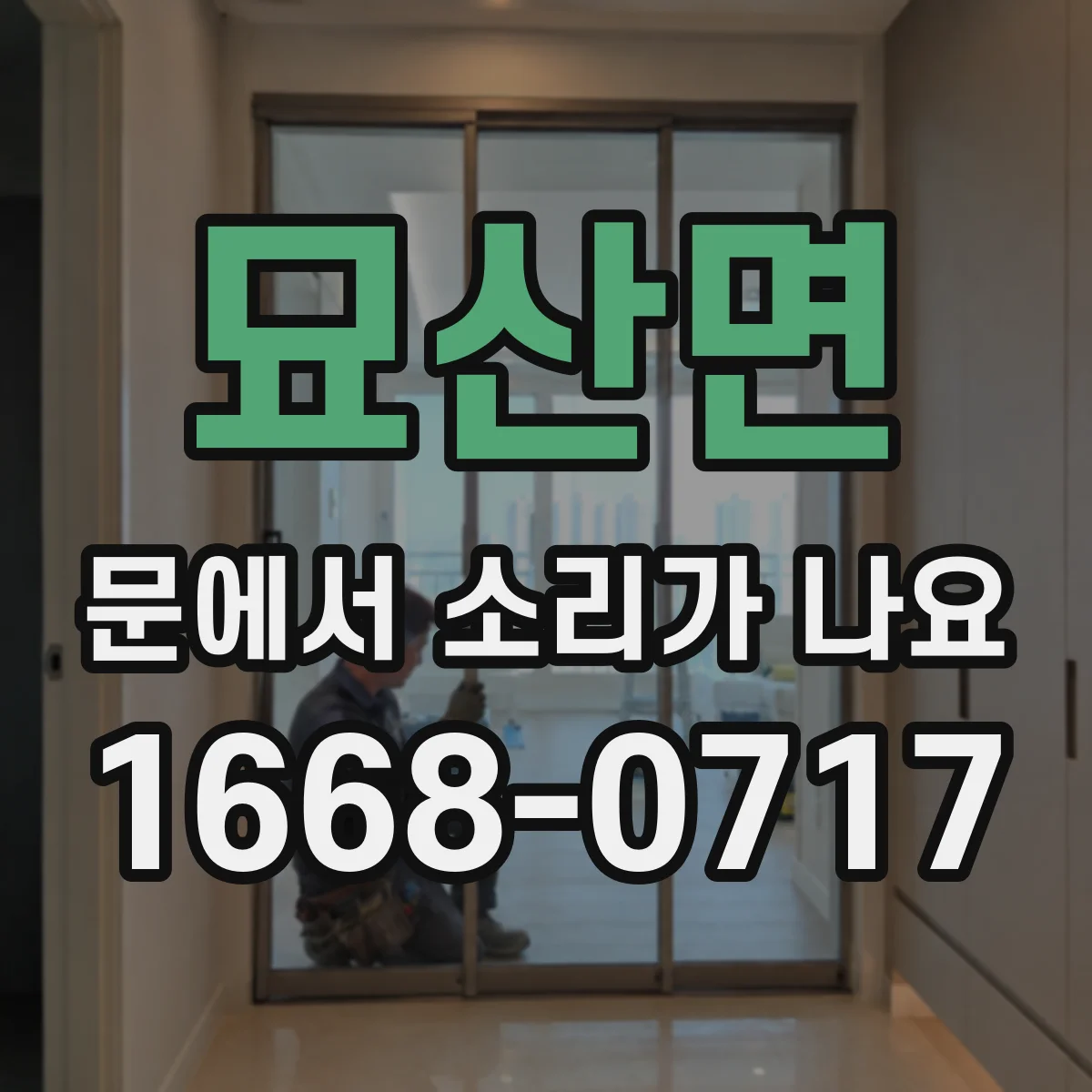 묘산면 문에서 소리가 나요