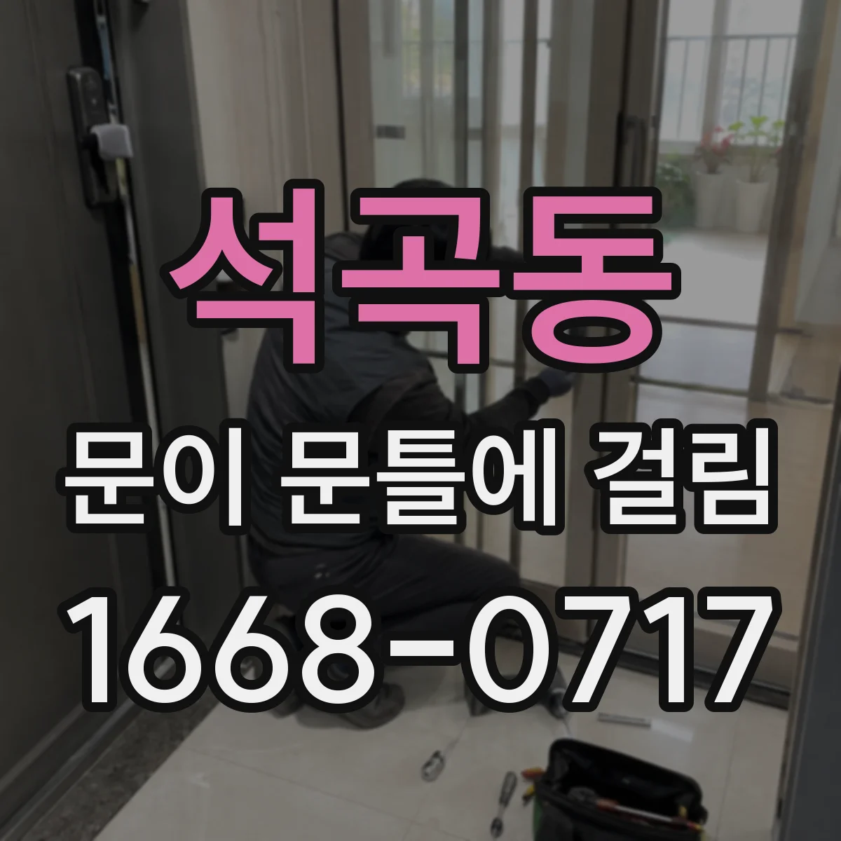 석곡동 문이 문틀에 걸림