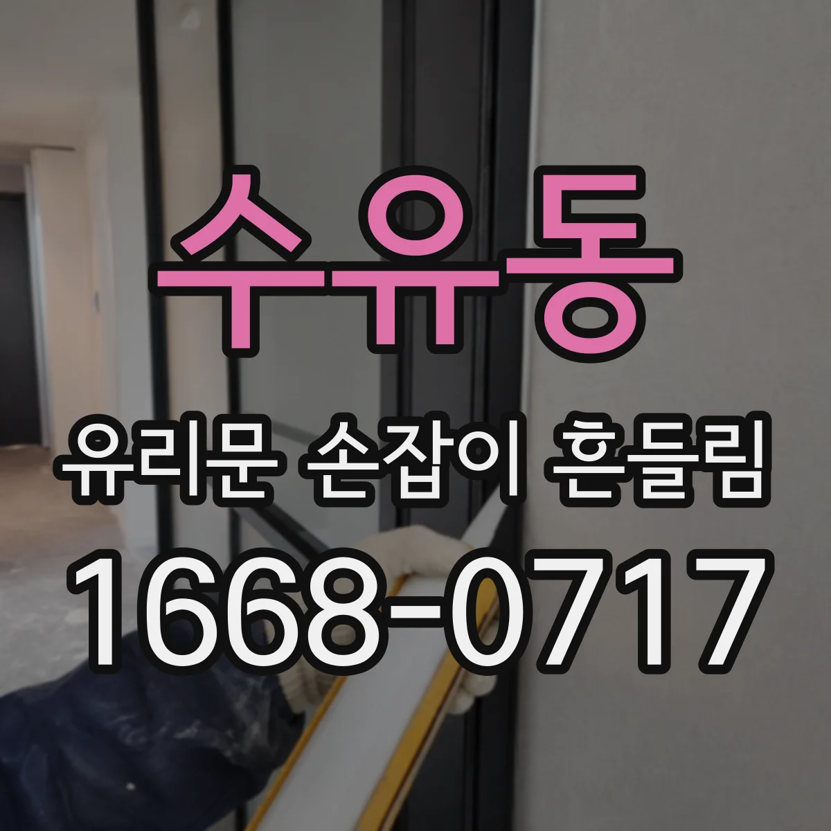 수유동 유리문 손잡이 흔들림