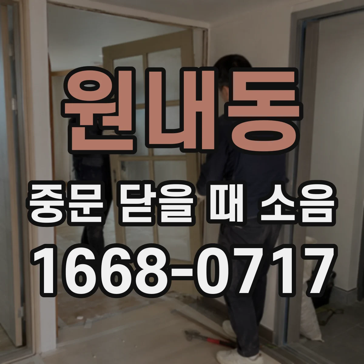 원내동 중문 닫을 때 소음