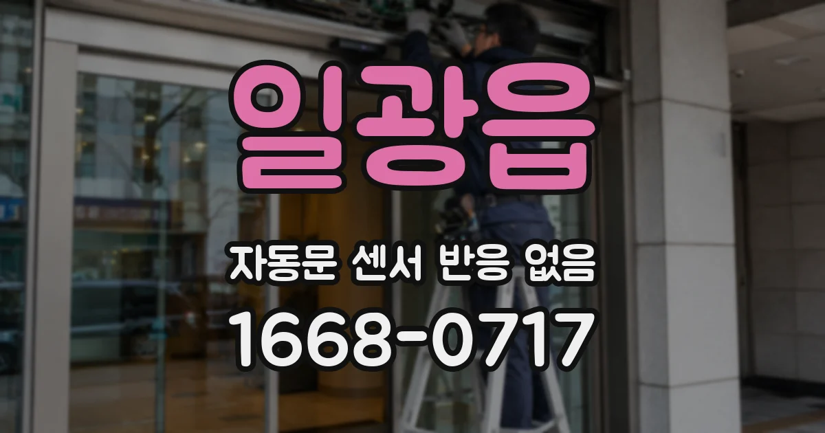 일광읍 자동문 센서 반응 없음