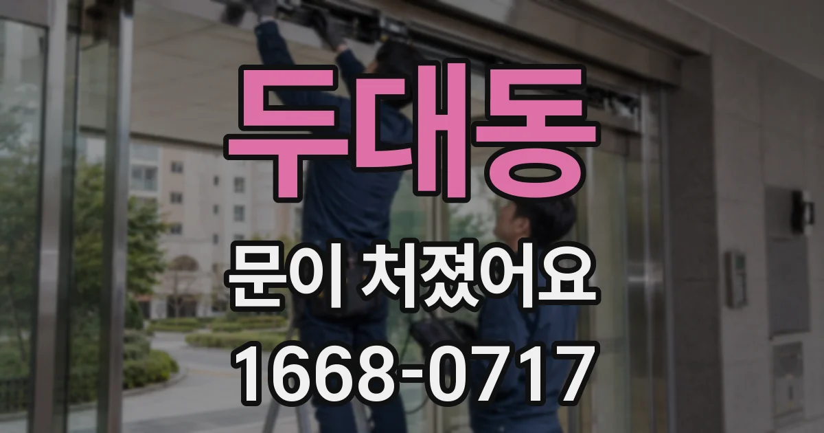 두대동 문이 처졌어요