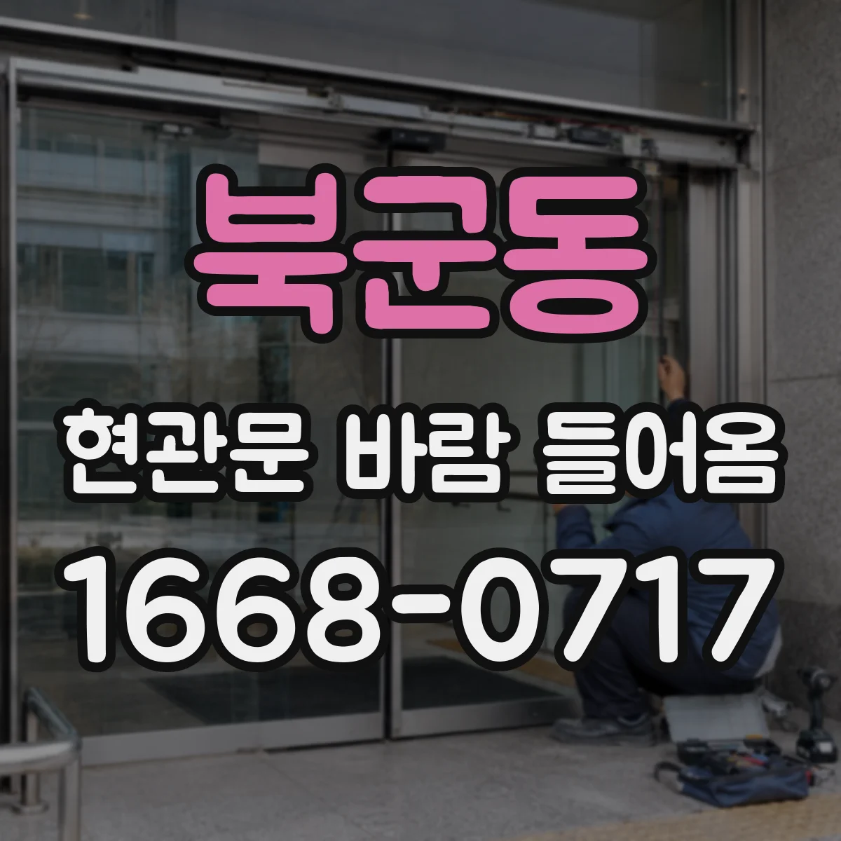 북군동 현관문 바람 들어옴