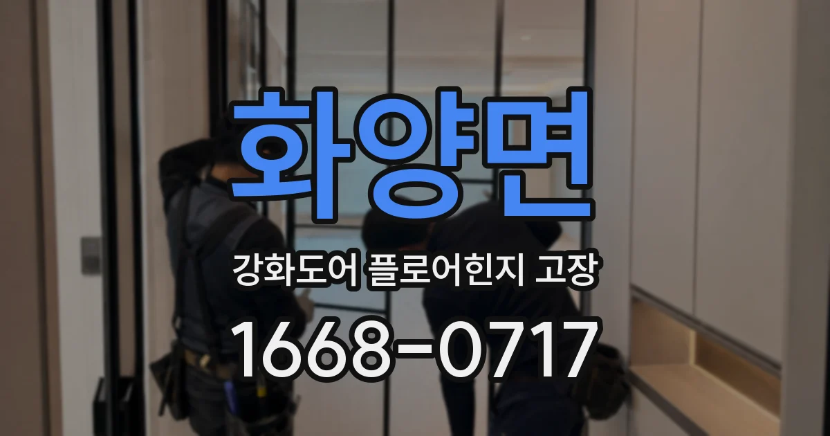 화양면 강화도어 플로어힌지 고장