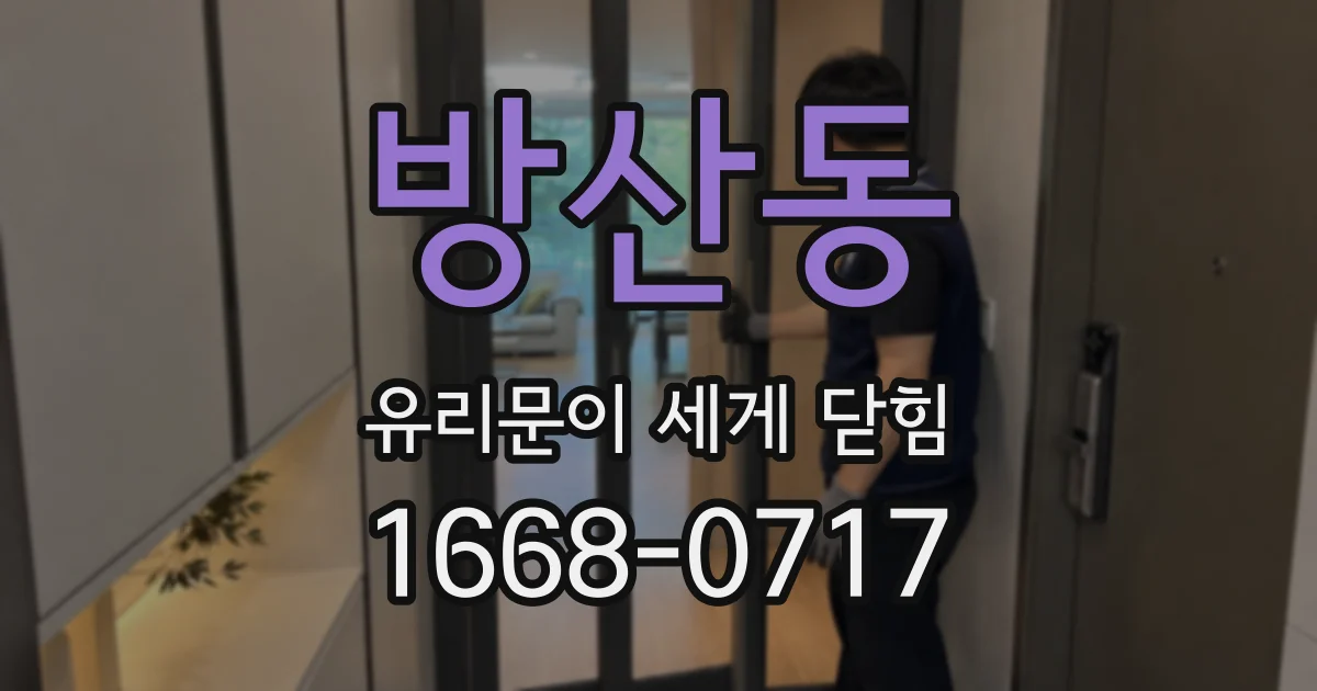 방산동 유리문이 세게 닫힘