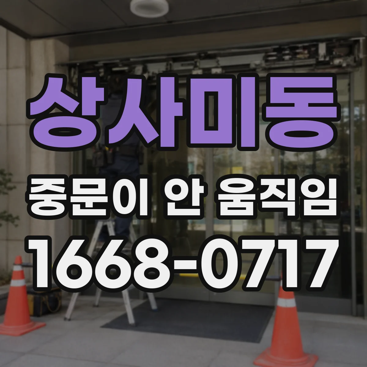 상사미동 중문이 안 움직임
