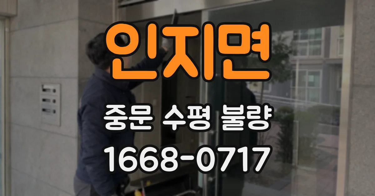 인지면 중문 수평 불량