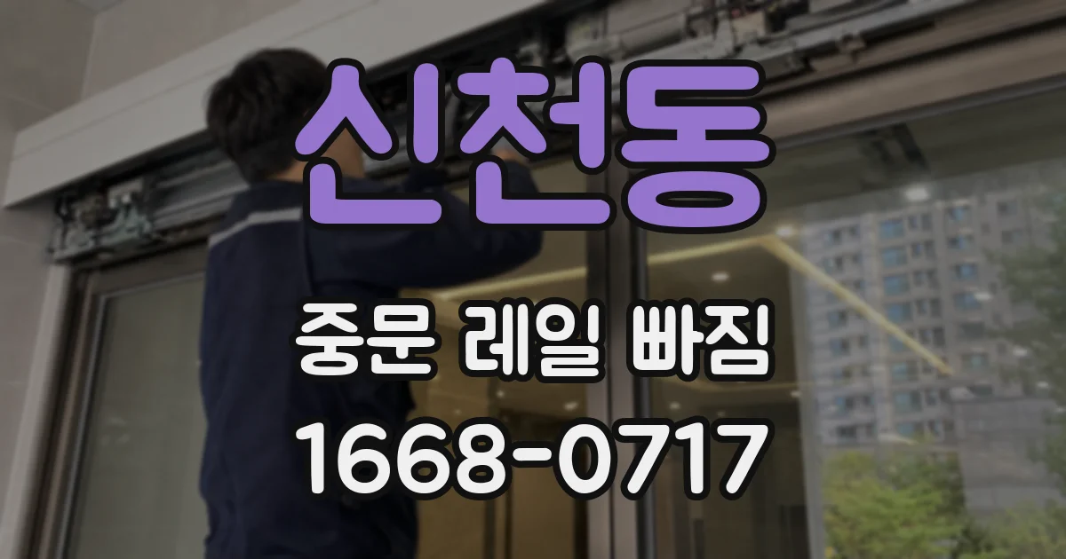 신천동 중문 레일 빠짐