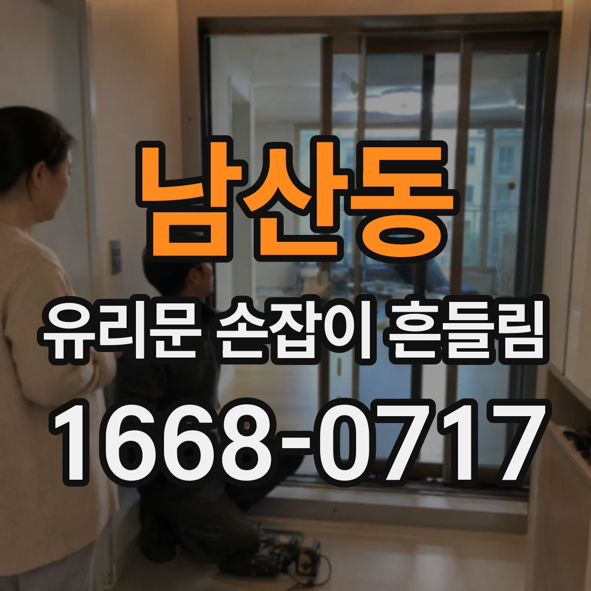 남산동 유리문 손잡이 흔들림