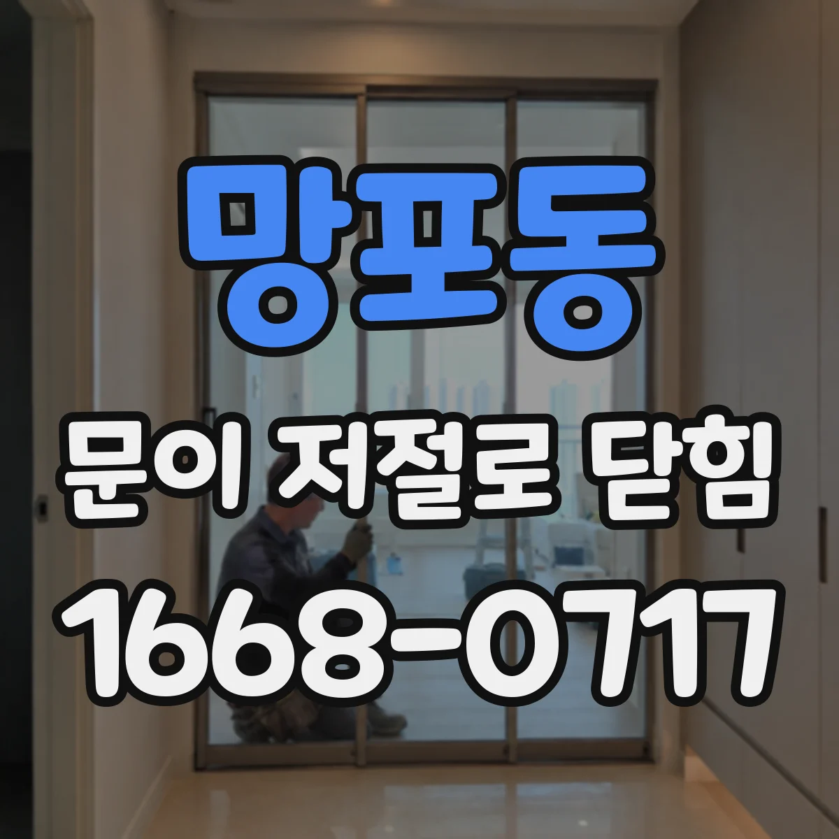 망포동 문이 저절로 닫힘