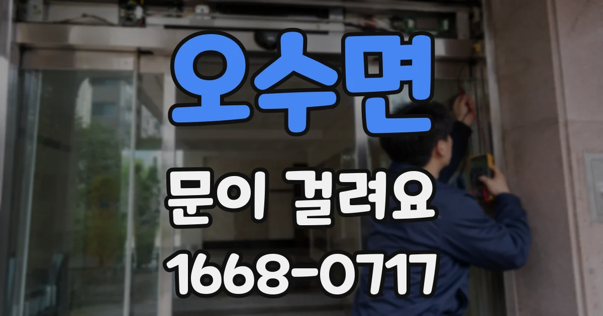 오수면 문이 걸려요