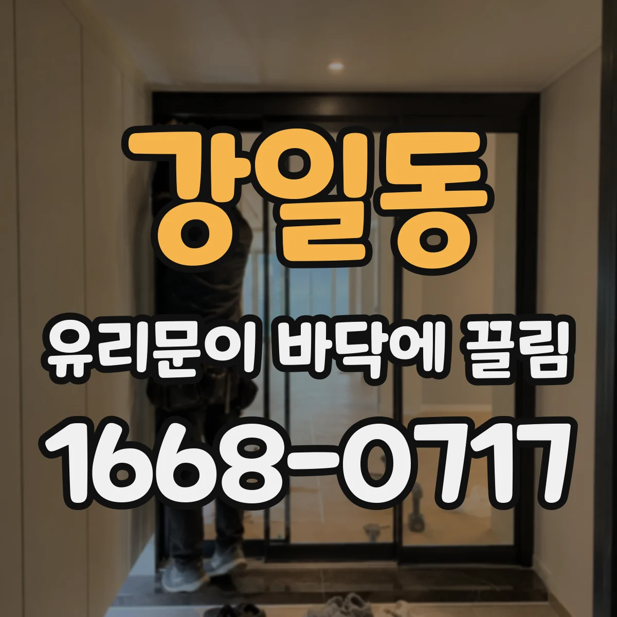 강일동 유리문이 바닥에 끌림