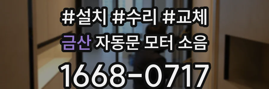 금산 자동문 모터 소음