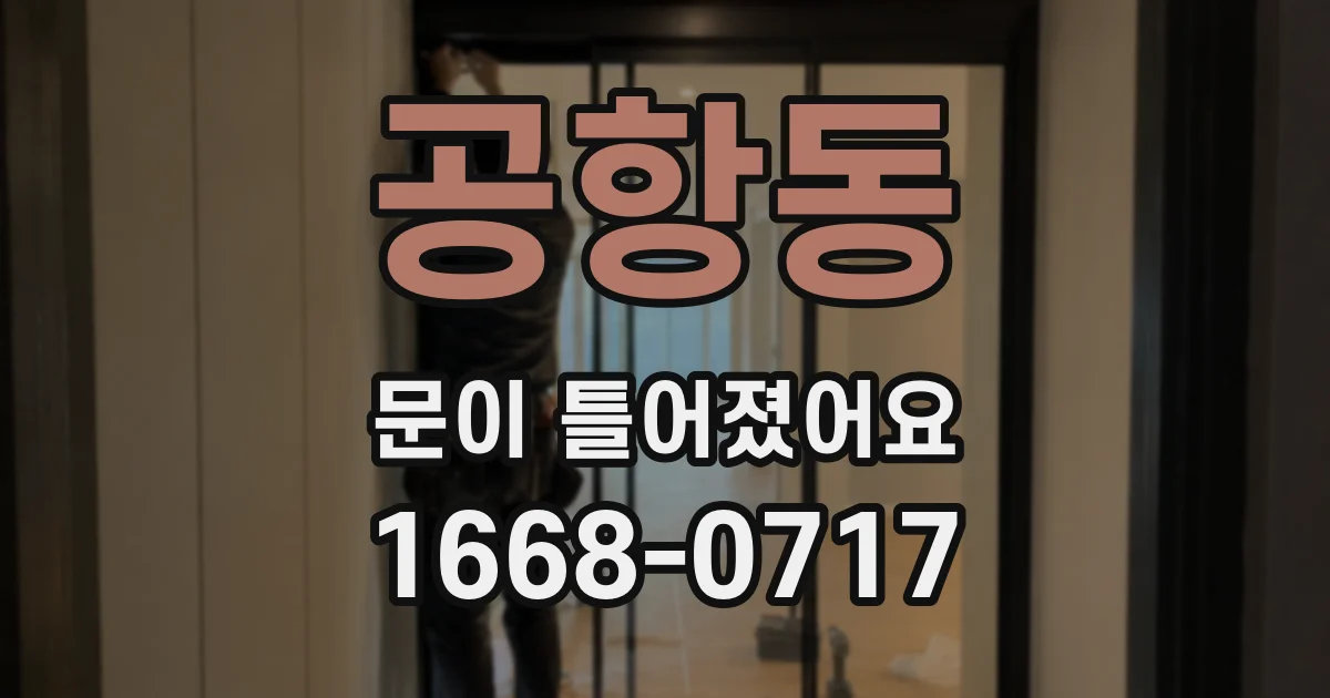 공항동 문이 틀어졌어요