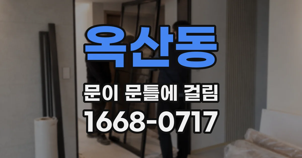 옥산동 문이 문틀에 걸림
