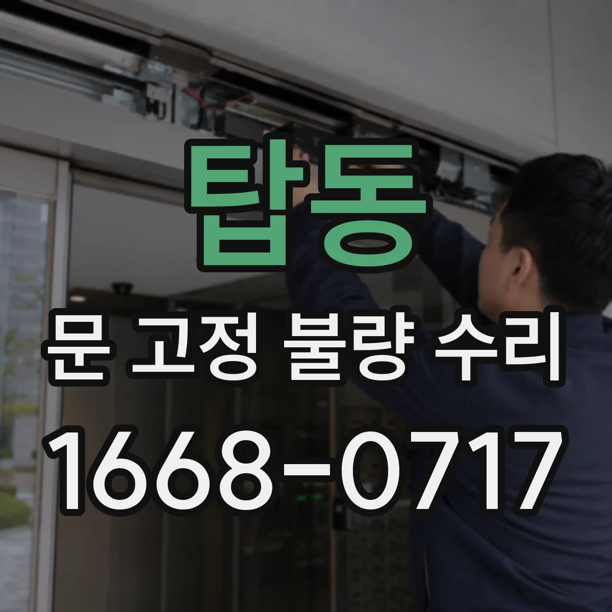 탑동 문 고정 불량 수리