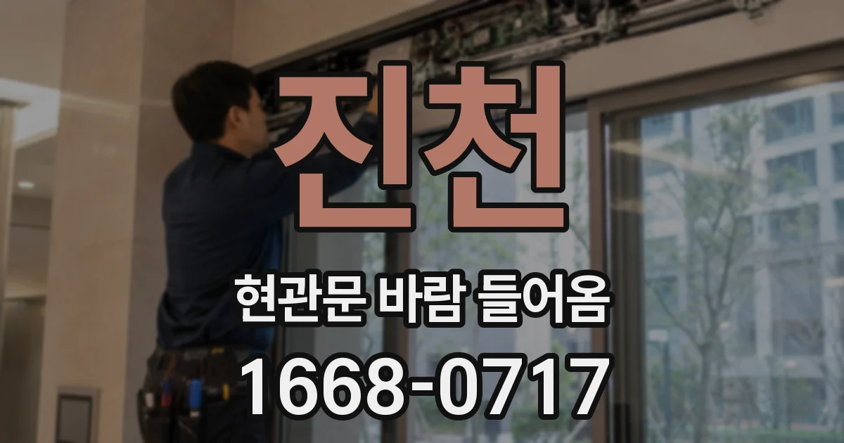 진천 현관문 바람 들어옴