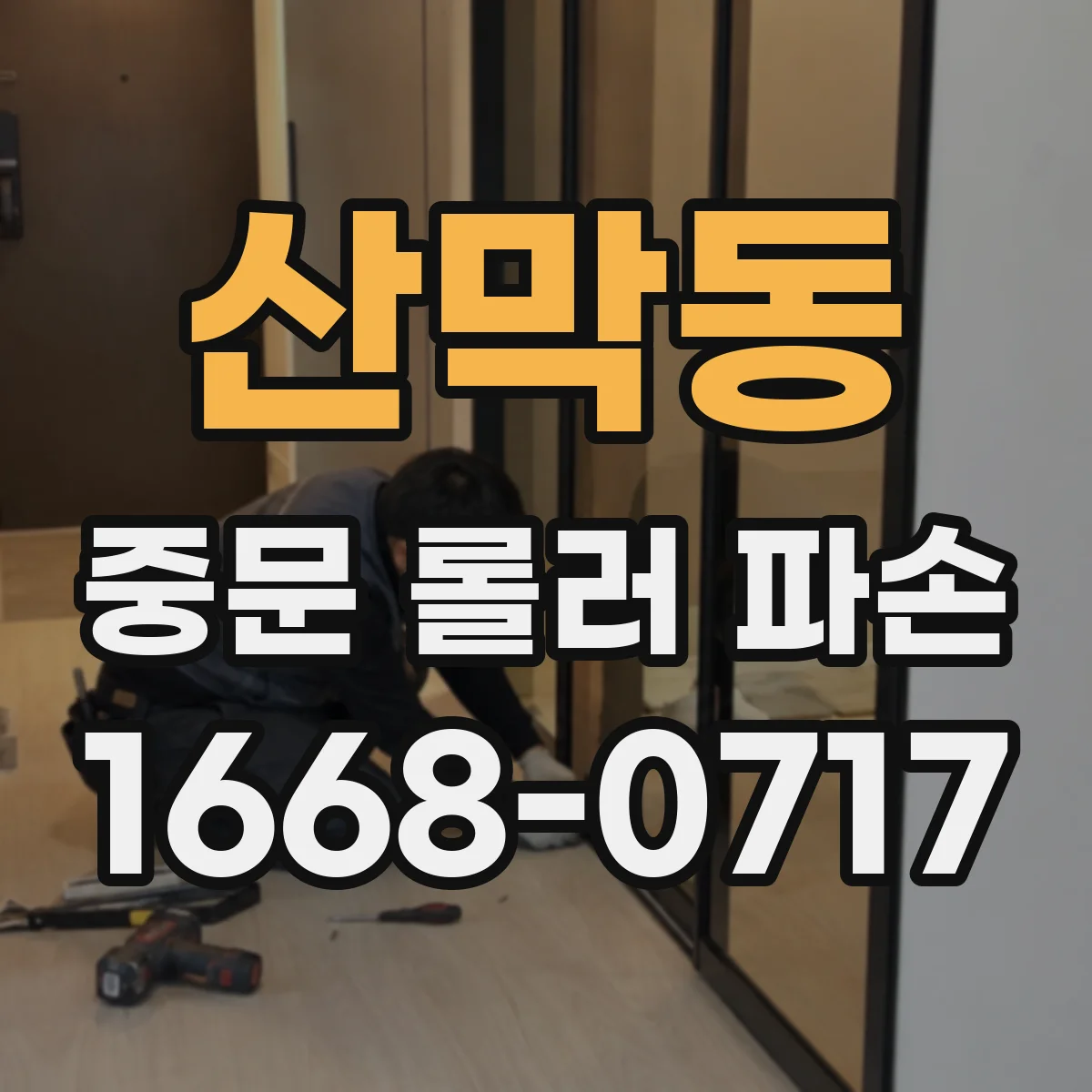 산막동 중문 롤러 파손