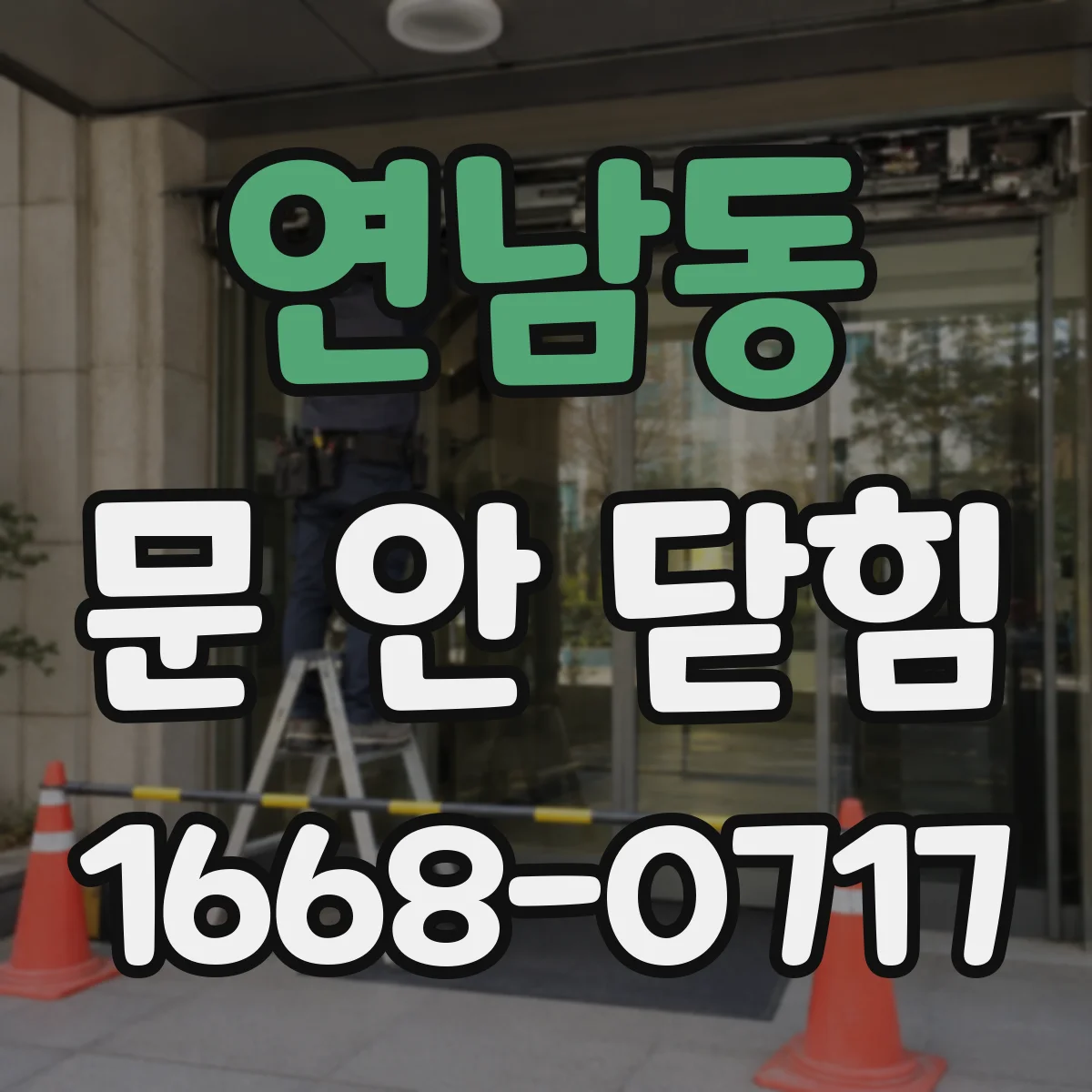 연남동 문 안 닫힘